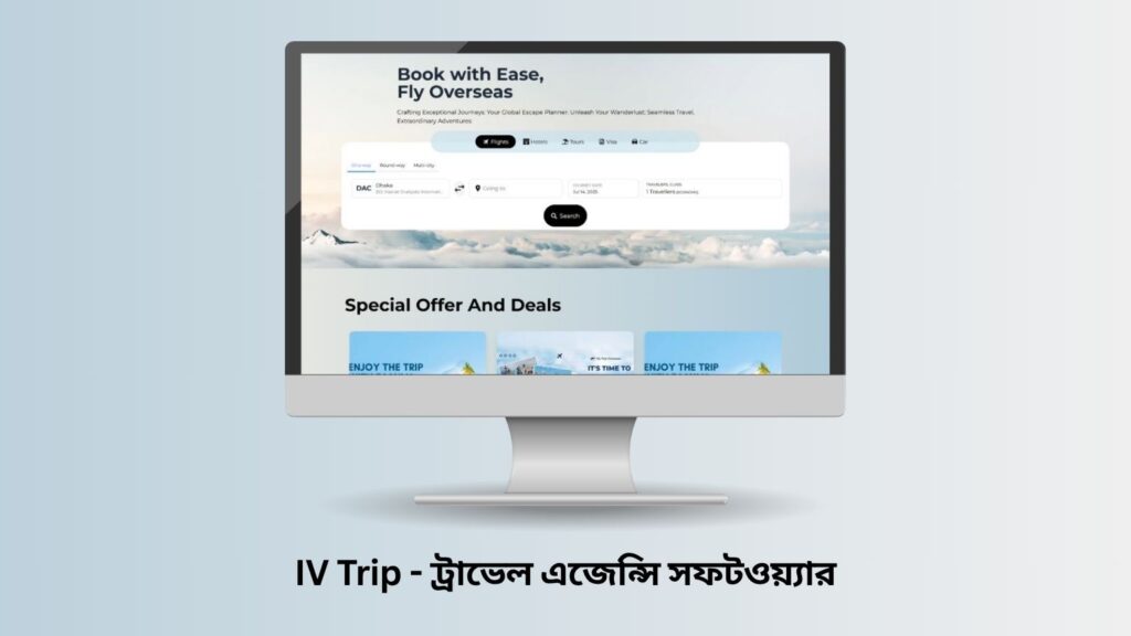 ট্রাভেল এজেন্সি সফটওয়্যার
