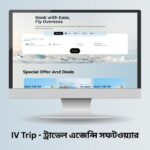 ট্রাভেল এজেন্সি সফটওয়্যার